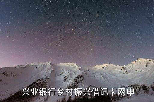 興業通財卡怎么申請,興業銀行信用卡在線申請步驟: