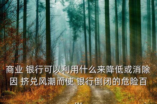 銀行出現擠兌怎么辦,銀行擠兌如何預防和平息銀行危機?
