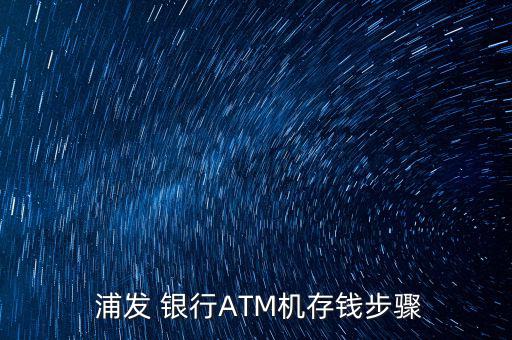  浦發 銀行ATM機存錢步驟