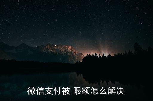 微店套現被限額怎么辦,微信轉賬限額可提升到50萬元以上