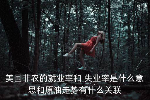 美國非農的就業率和 失業率是什么意思和原油走勢有什么關聯