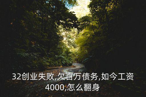 32創業失敗,欠百萬債務,如今工資4000,怎么翻身