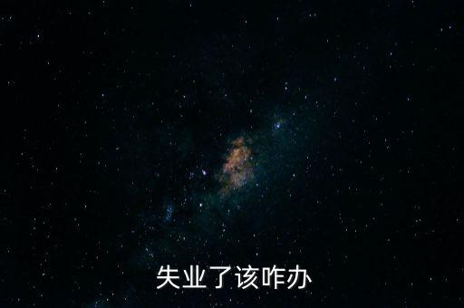  失業了該咋辦