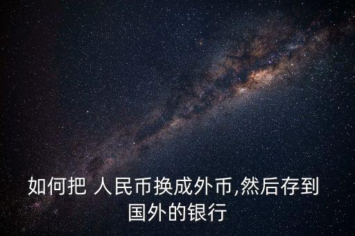 800萬人民幣怎么匯到國外,中國大陸銀行外匯業務