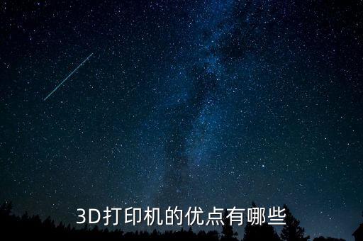 3D打印機的優點有哪些