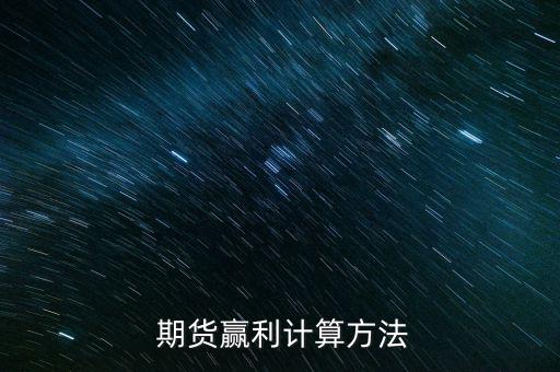 期貨價格翻倍利潤怎么算,做現貨交易只能考慮期貨市場價格變化