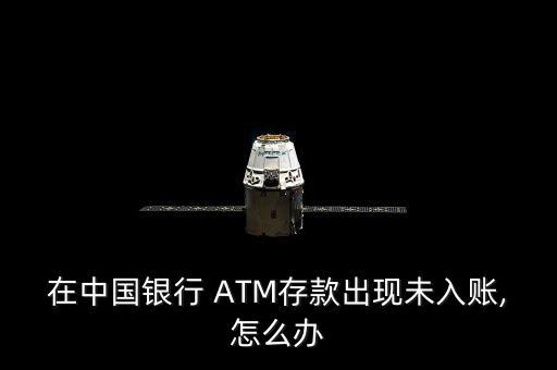 ATM長款怎么辦,中國銀行atm如何辦理提現和交易?
