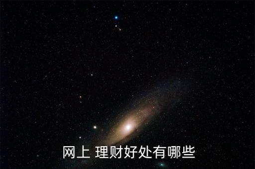 網上理財產品怎么樣,網上理財優勢: