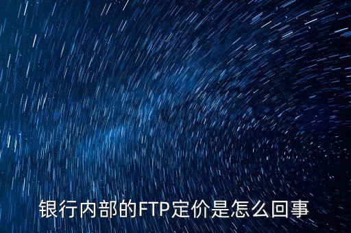銀行內部的FTP定價是怎么回事