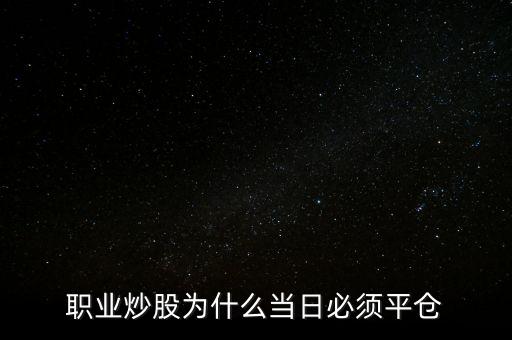 職業炒股為什么當日必須平倉