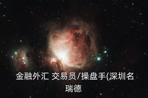 金融交易員怎么樣,新交易員職業定位