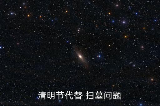 清明節代替 掃墓問題