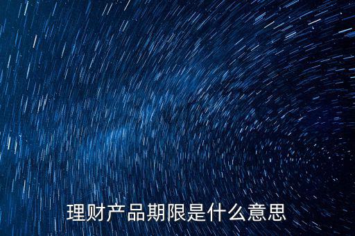 理財產品期限是什么意思