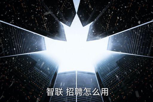 智聯招聘初選怎么選,智聯招聘如何投簡歷?