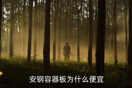 安鋼鋼材質量怎么樣,比薪資和規模比寶鋼都不如安鋼待遇一般