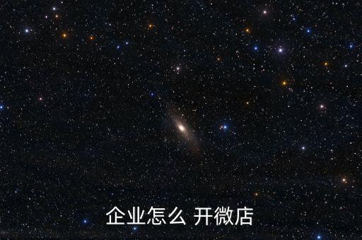 員工開微店怎么辦,怎么注冊企業微店?