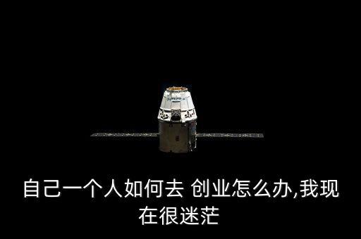 人怎么一步一步來創業,創業前期一定要仔細考察市場前景