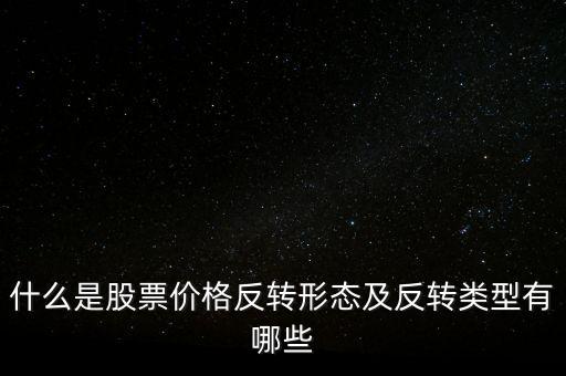 什么是股票價格反轉形態及反轉類型有哪些