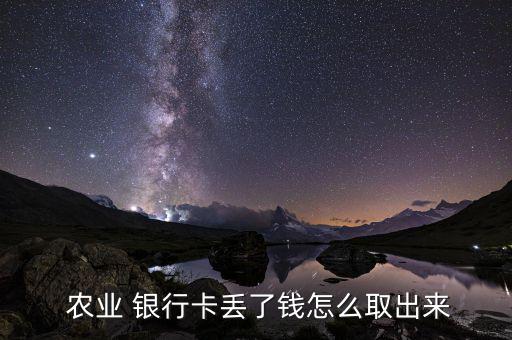  農業 銀行卡丟了錢怎么取出來