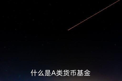 什么是貨幣基金c類，國(guó)金金騰通貨幣c是一種什么基金