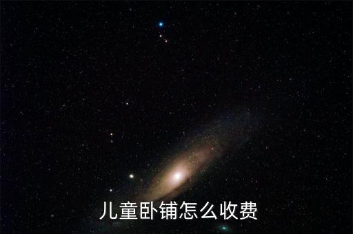 火車兒童票怎么收取,兒童車票可享受客運票加急票、空調票優惠