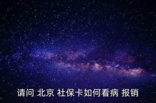 北京社保卡怎么報銷,投保兩年后可用社保卡消費避孕藥不在此列