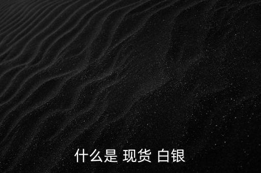 什么是 現貨 白銀