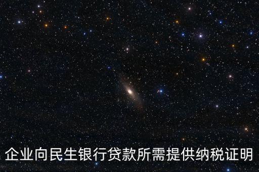 企業向民生銀行貸款所需提供納稅證明