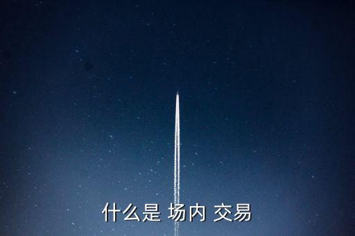 怎么進行場內交易,國內交易優缺點:不能直接用人民幣購買
