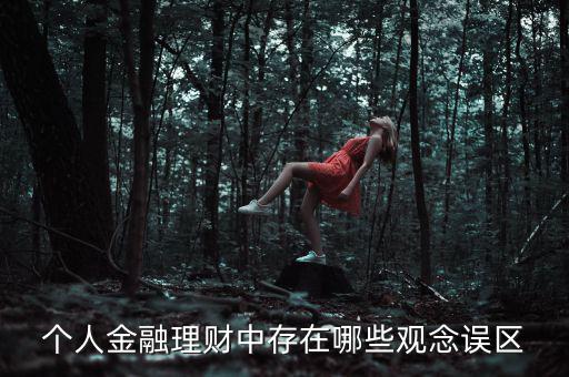 個人金融理財中存在哪些觀念誤區