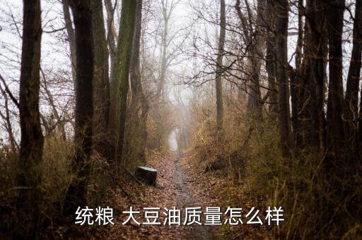 統糧 大豆油質量怎么樣