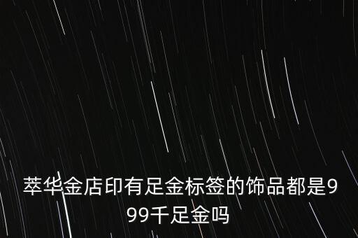 萃華黃金純度怎么樣,江北珠寶行業首批中華老字號企業榮獲金獎
