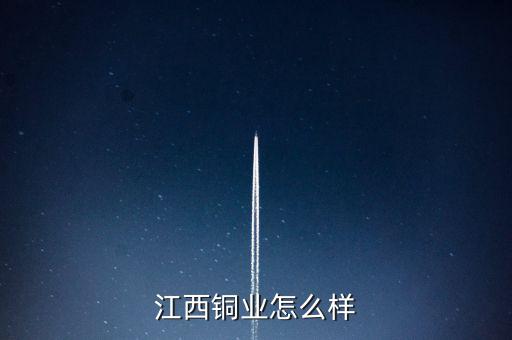 江西銅業怎么樣