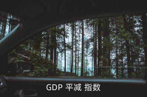 GDP 平減 指數(shù)
