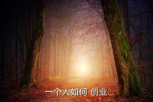 一個人如何 創業