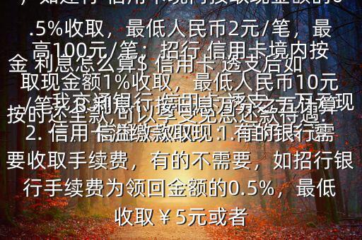 我交通銀行 信用卡 透支 一萬元現金 利息怎么算$ 信用卡 透支后如按時還全款,可以享受免息還款待遇.一、 信用卡取現：1. 信用卡 透支取現：A手續費：具體視各銀行規定，如建行 信用卡境內按取現金額的0.5%收取，最低人民幣2元/筆，最高100元/筆；招行 信用卡境內按取現金額1%收取，最低人民幣10元/筆；B 利息：按日息萬分之五計算2. 信用卡溢繳款取現：有的銀行需要收取手續費，有的不需要，如招行銀行手續費為領回金額的0.5%，最低收取￥5元或者