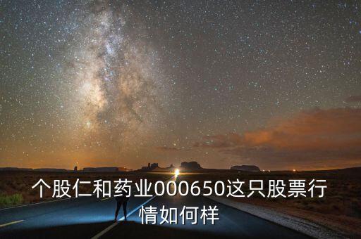 個股仁和藥業000650這只股票行情如何樣