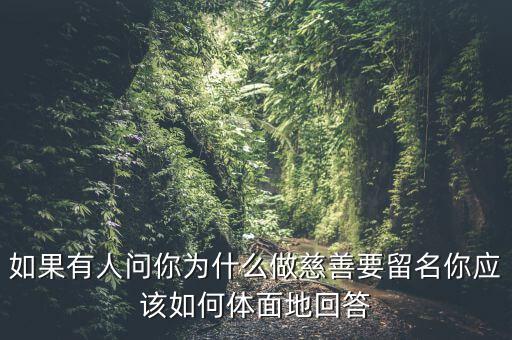 我為什么要做慈善，為什么要做慈善