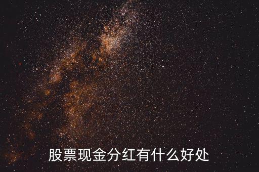 股票現金分紅有什么好處