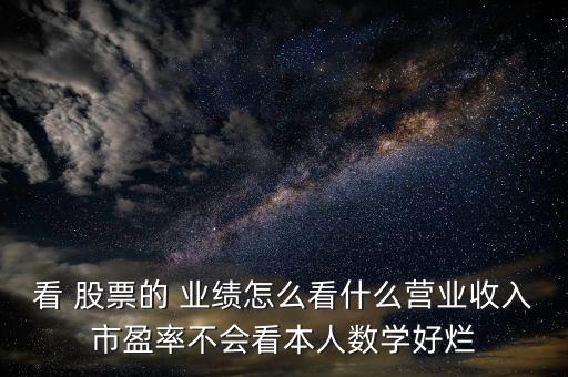 股票業績怎么算,股市盈虧與股票業績