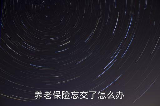 保險忘繳費了怎么辦,忘記交醫保怎么辦?保險繳費寬限期60天