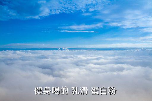 乳清蛋白怎么檢驗,關于優恩你必須知道的事