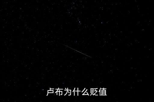 盧布為什么會暴跌，俄羅斯盧布為什么暴跌