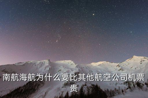 為什么南航機(jī)票貴，為什么南航網(wǎng)飛機(jī)票價(jià)錢和最后結(jié)算價(jià)錢不一樣