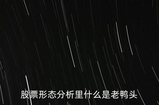 股票形態分析里什么是老鴨頭