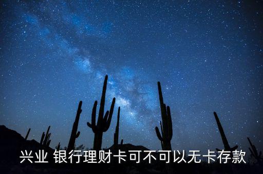  興業 銀行理財卡可不可以無卡存款