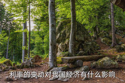 利率能影響什么，利率對經濟有什么影響