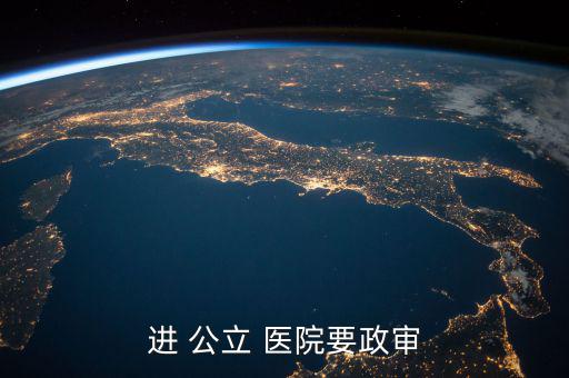 公立醫院醫生怎么進,醫生報名后需參加醫院組織的考試和面試