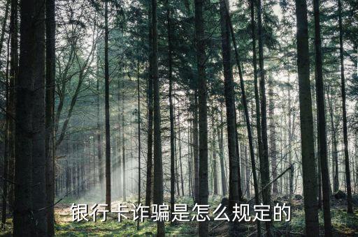 怎么騙銀行卡,惡意透支或網絡詐騙信用卡詐騙罪解讀