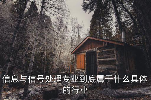 信號屬于什么行業，地鐵信號工算什么職業